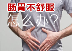 胃腸不舒服怎么辦？